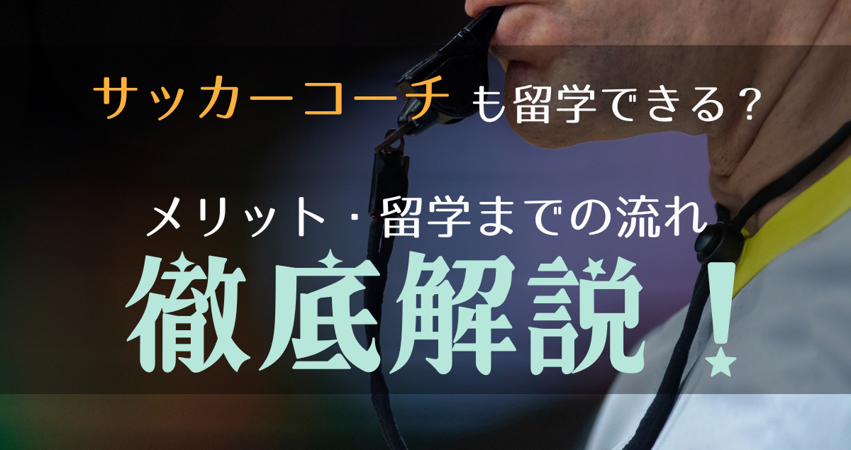 【2024年最新】コーチ(指導者)のサッカー留学とは？メリットや留学までの流れを解説！